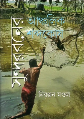 সুন্দরবনের আঞ্চলিক শব্দকোষ | Sunderbaner Anchalik Sabdakosh